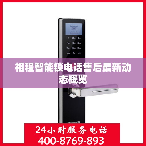 祖程智能锁电话售后最新动态概览