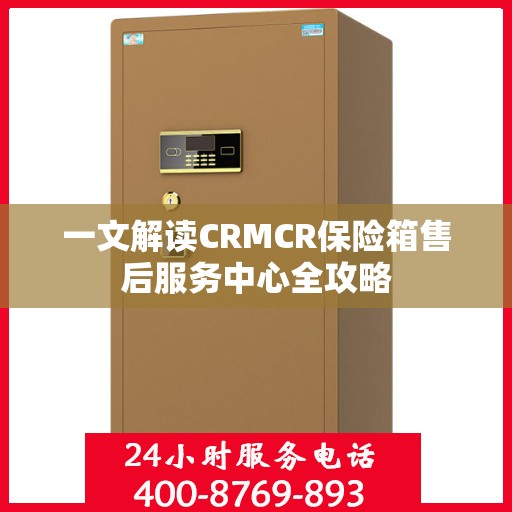 一文解读CRMCR保险箱售后服务中心全攻略