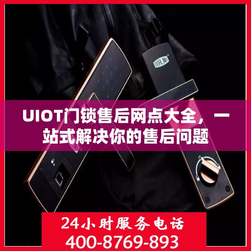 UIOT门锁售后网点大全，一站式解决你的售后问题