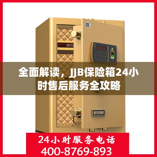 全面解读，JJB保险箱24小时售后服务全攻略
