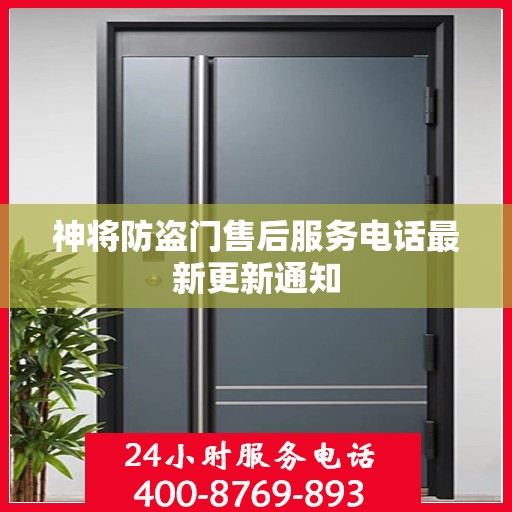 神将防盗门售后服务电话最新更新通知