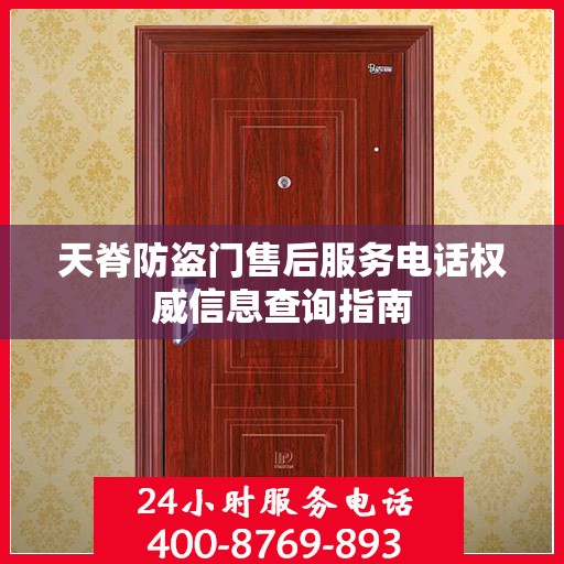 天脊防盗门售后服务电话权威信息查询指南
