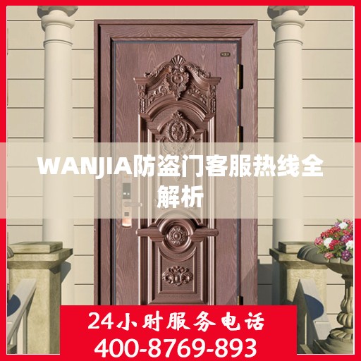 WANJIA防盗门客服热线全解析