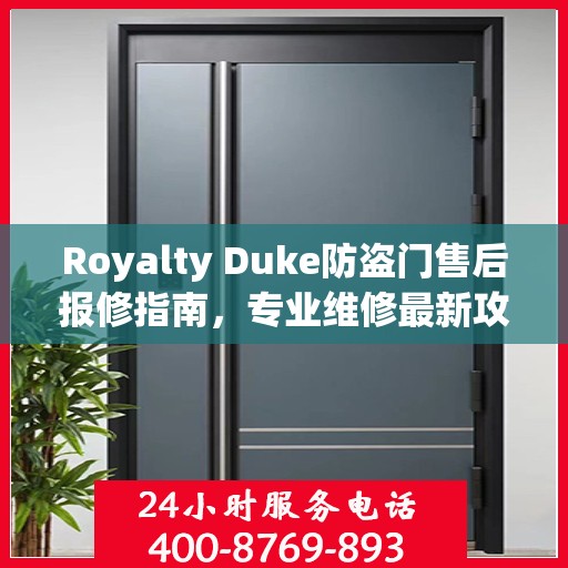 Royalty Duke防盗门售后报修指南，专业维修最新攻略