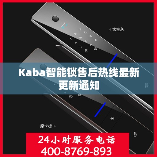 Kaba智能锁售后热线最新更新通知