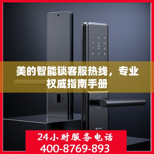 美的智能锁客服热线，专业权威指南手册