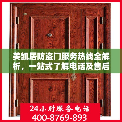 美凯居防盗门服务热线全解析，一站式了解电话及售后支持