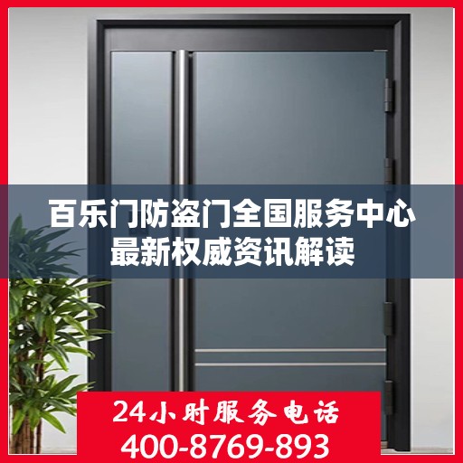 百乐门防盗门全国服务中心最新权威资讯解读