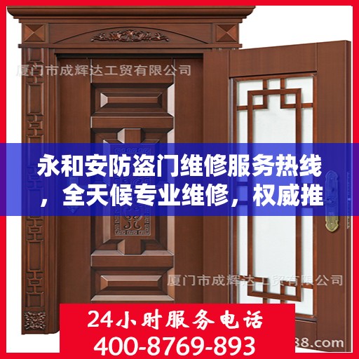 永和安防盗门维修服务热线，全天候专业维修，权威推荐！