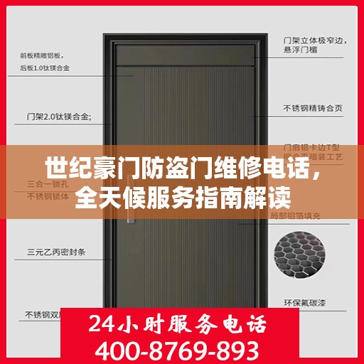 世纪豪门防盗门维修电话，全天候服务指南解读