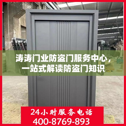涛涛门业防盗门服务中心，一站式解读防盗门知识