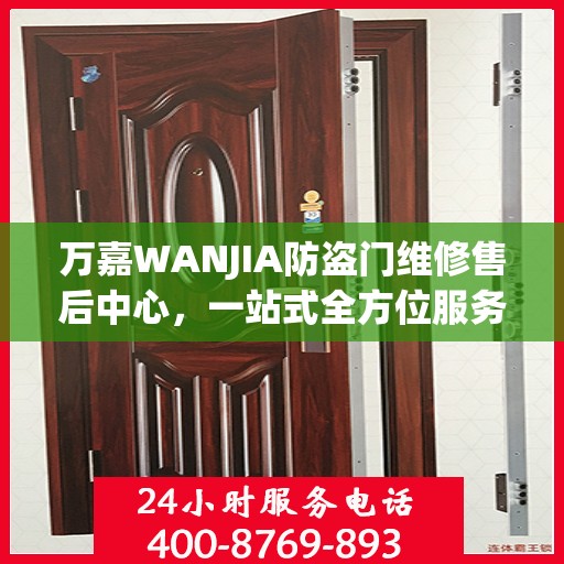 万嘉WANJIA防盗门维修售后中心，一站式全方位服务攻略