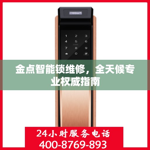 金点智能锁维修，全天候专业权威指南