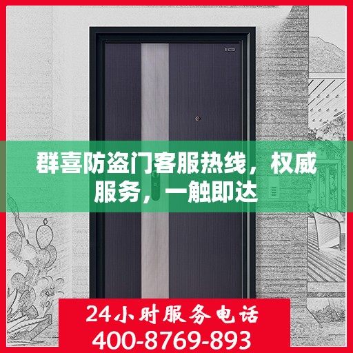群喜防盗门客服热线，权威服务，一触即达