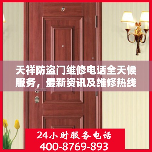 天祥防盗门维修电话全天候服务，最新资讯及维修热线一网打尽