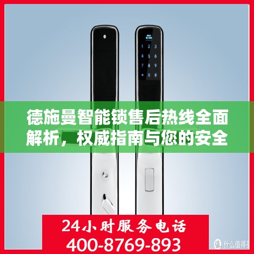 德施曼智能锁售后热线全面解析，权威指南与您的安全锁事相伴而行