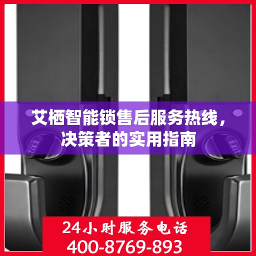 艾栖智能锁售后服务热线，决策者的实用指南