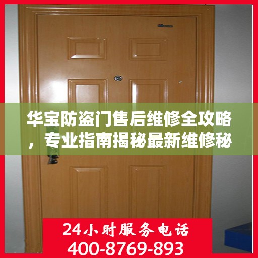华宝防盗门售后维修全攻略，专业指南揭秘最新维修秘籍