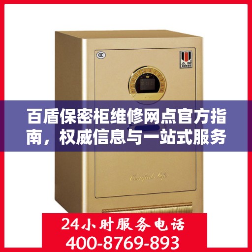 百盾保密柜维修网点官方指南，权威信息与一站式服务体验