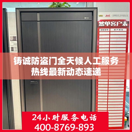 铸诚防盗门全天候人工服务热线最新动态速递
