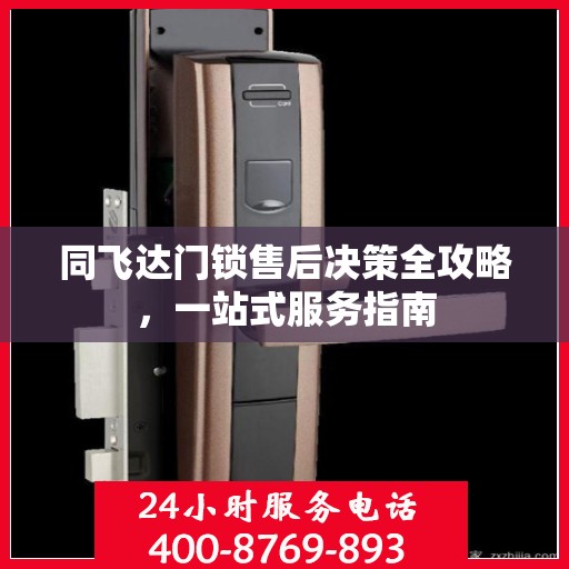 同飞达门锁售后决策全攻略，一站式服务指南