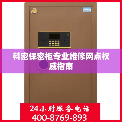 科密保密柜专业维修网点权威指南
