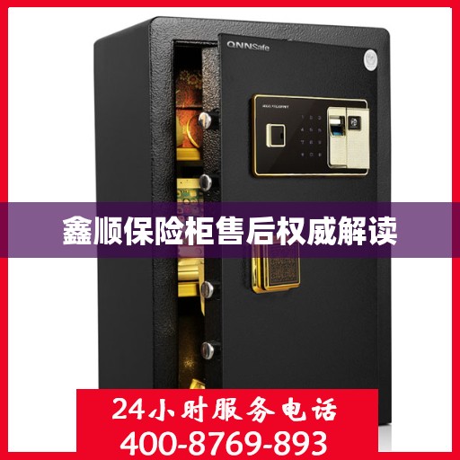 鑫顺保险柜售后权威解读