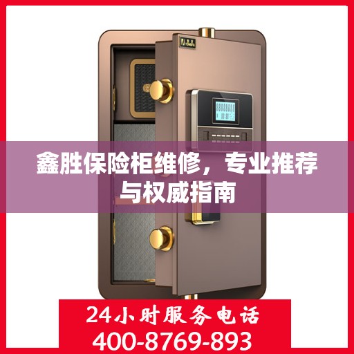 鑫胜保险柜维修，专业推荐与权威指南