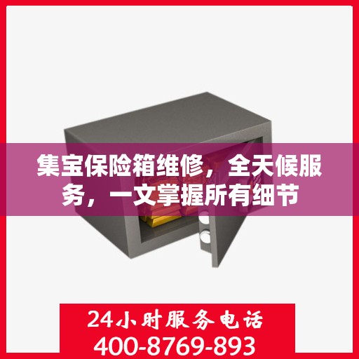 集宝保险箱维修，全天候服务，一文掌握所有细节