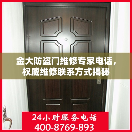 金大防盗门维修专家电话，权威维修联系方式揭秘