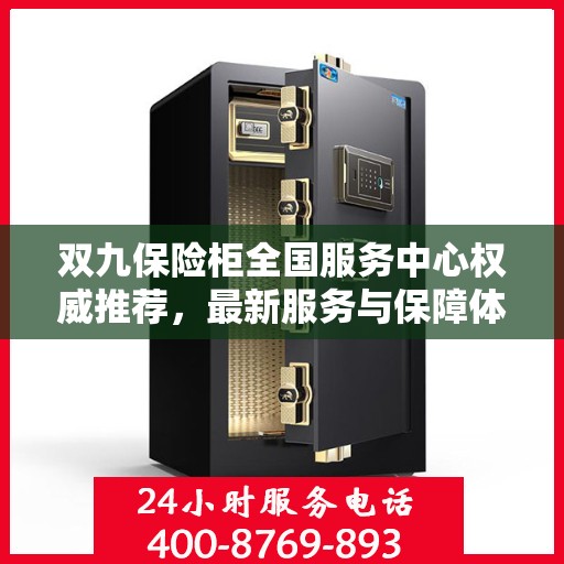 双九保险柜全国服务中心权威推荐，最新服务与保障体验