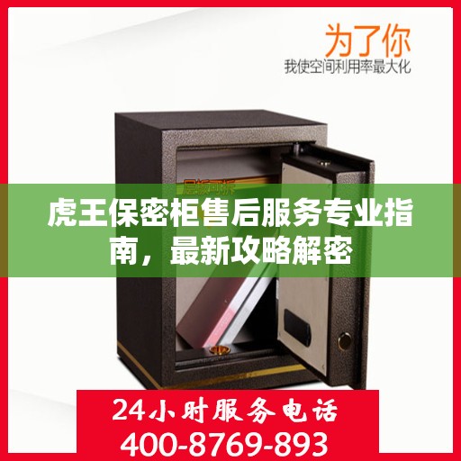 虎王保密柜售后服务专业指南，最新攻略解密