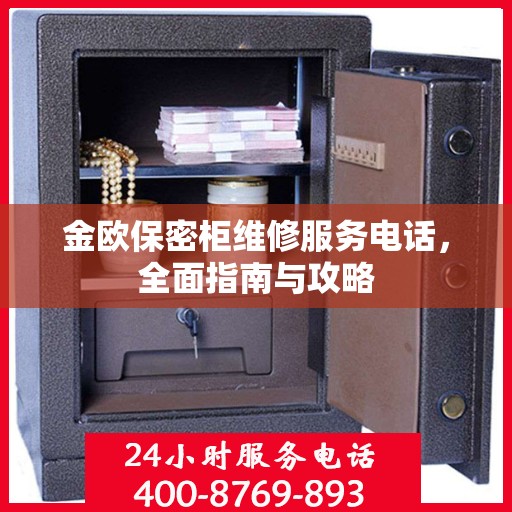 金欧保密柜维修服务电话，全面指南与攻略
