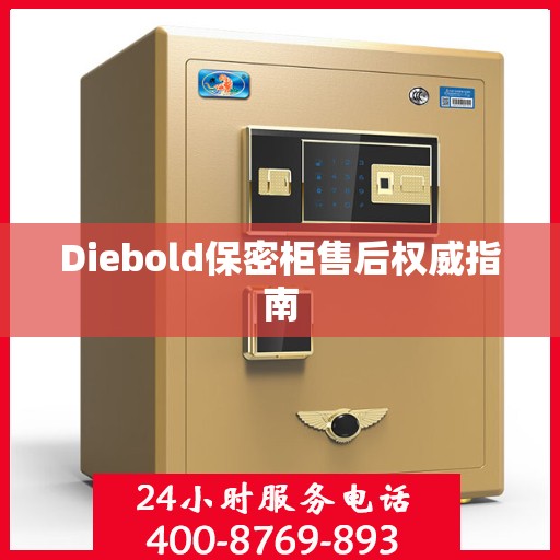 Diebold保密柜售后权威指南