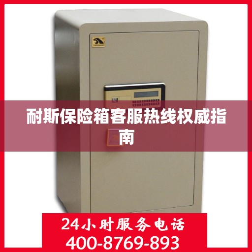 耐斯保险箱客服热线权威指南