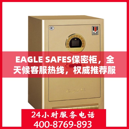 EAGLE SAFES保密柜，全天候客服热线，权威推荐服务不打烊