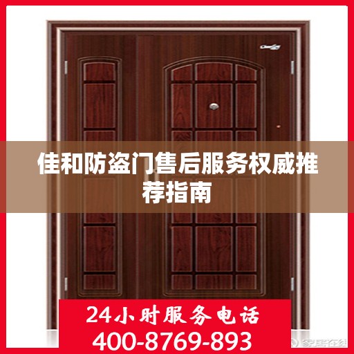 佳和防盗门售后服务权威推荐指南