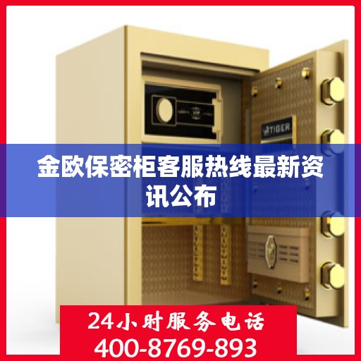 金欧保密柜客服热线最新资讯公布