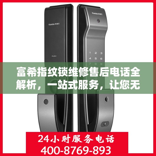 富希指纹锁维修售后电话全解析，一站式服务，让您无忧畅锁生活