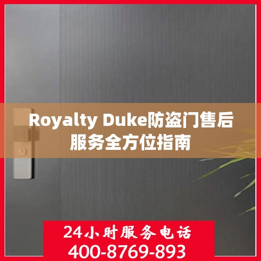 Royalty Duke防盗门售后服务全方位指南