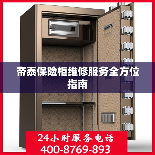 帝泰保险柜维修服务全方位指南