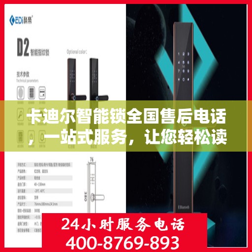 卡迪尔智能锁全国售后电话，一站式服务，让您轻松读懂售后流程