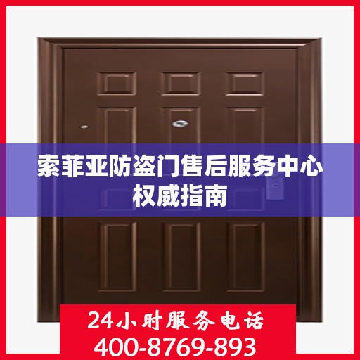 索菲亚防盗门售后服务中心权威指南