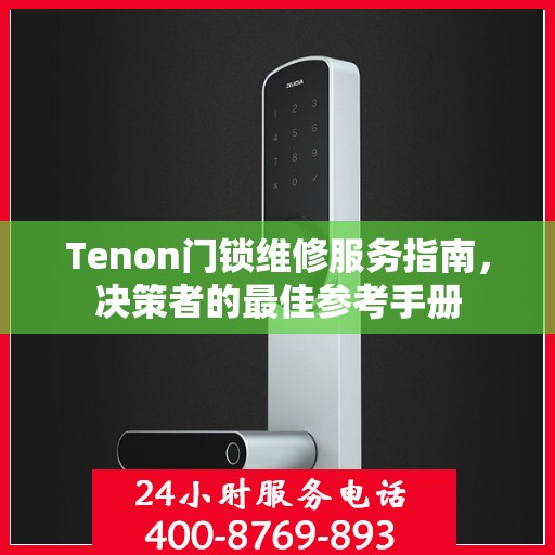 Tenon门锁维修服务指南，决策者的最佳参考手册