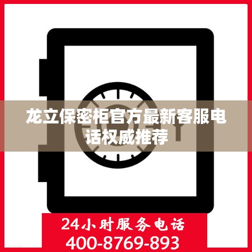 龙立保密柜官方最新客服电话权威推荐