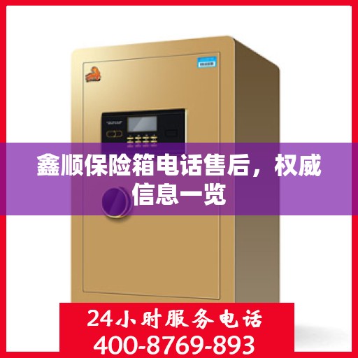 鑫顺保险箱电话售后，权威信息一览