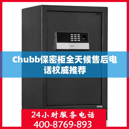 Chubb保密柜全天候售后电话权威推荐