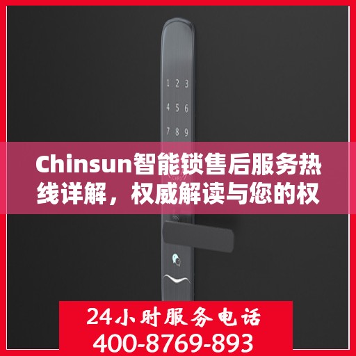 Chinsun智能锁售后服务热线详解，权威解读与您的权益保障