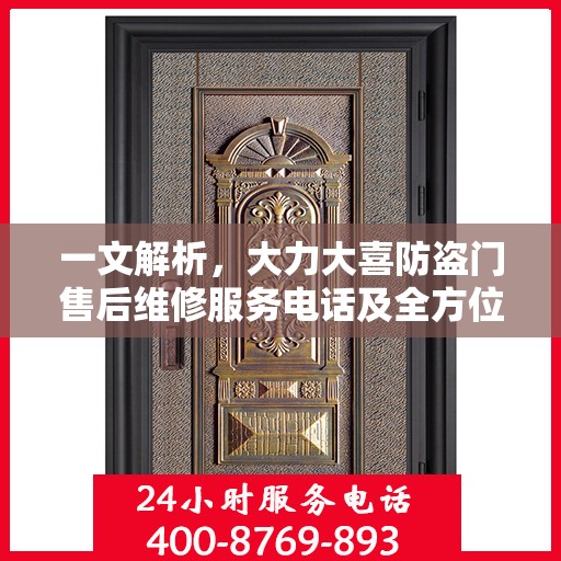 一文解析，大力大喜防盗门售后维修服务电话及全方位售后保障