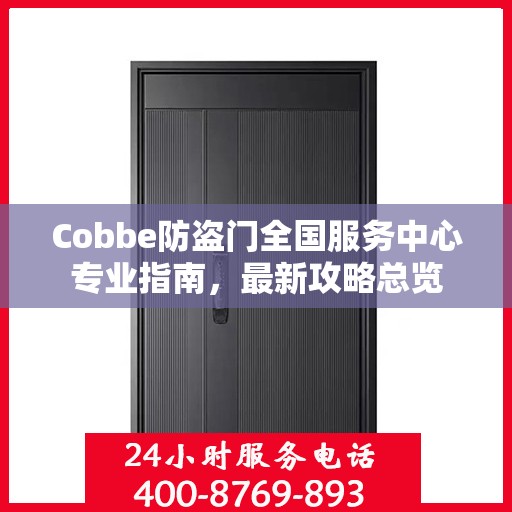 Cobbe防盗门全国服务中心专业指南，最新攻略总览